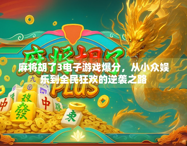 麻将胡了3电子游戏爆分,从小众娱乐到全民狂欢的逆袭之路
