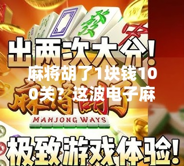 麻将胡了1块钱100关?这波电子麻将真能让你上头!