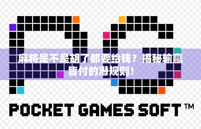 麻将是不是胡了都要给钱？揭秘输赢皆付的潜规则！
