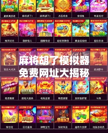 麻将胡了模拟器免费网址大揭秘！新手也能秒变高手的神器来了！