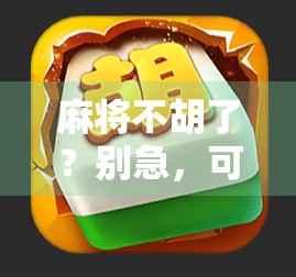 麻将不胡了？别急，可能是你忽略了这5个关键细节！