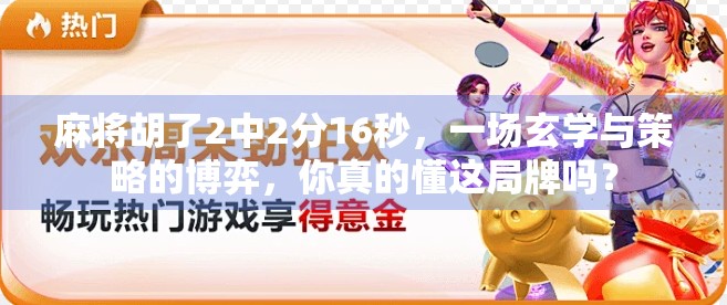 麻将胡了2中2分16秒,一场玄学与策略的博弈,你真的懂这局牌吗? 麻将胡了2中2分16秒,一场玄学与策略的博弈,你真的懂这局牌吗?