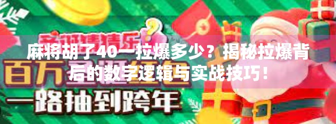 麻将胡了40一拉爆多少?揭秘拉爆背后的数字逻辑与实战技巧! 麻将胡了40一拉爆多少?揭秘拉爆背后的数字逻辑与实战技巧!