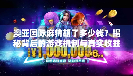 澳亚国际麻将胡了多少钱？揭秘背后的游戏机制与真实收益逻辑！