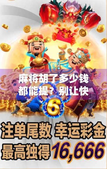 麻将胡了多少钱都能提？别让快乐变成负担！