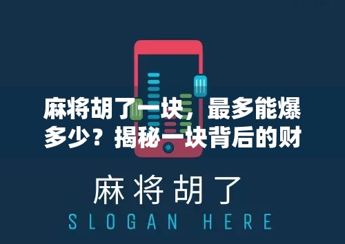 麻将胡了一块，最多能爆多少？揭秘一块背后的财富密码！