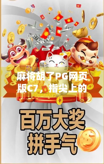 麻将胡了PG网页版C7,指尖上的国粹狂欢,你真的玩对了吗? 麻将胡了PG网页版C7,指尖上的国粹狂欢,你真的玩对了吗?