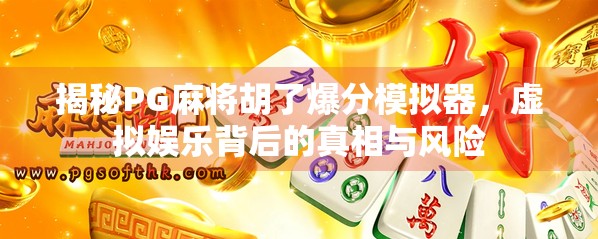 揭秘PG麻将胡了爆分模拟器，虚拟娱乐背后的真相与风险