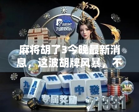 麻将胡了3今晚最新消息,这波胡牌风暴,不只是游戏,更是全民情绪的出口!