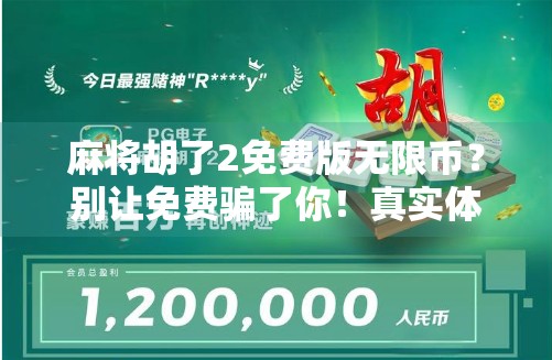 麻将胡了2免费版无限币?别让免费骗了你!真实体验告诉你真相!