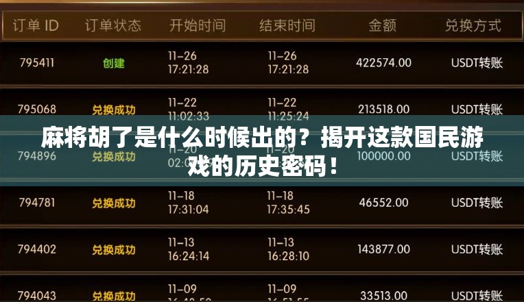 麻将胡了是什么时候出的？揭开这款国民游戏的历史密码！