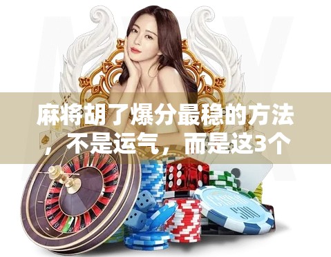 麻将胡了爆分最稳的方法，不是运气，而是这3个核心策略！