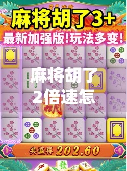 麻将胡了2倍速怎么设置？手把手教你提速游戏节奏，爽玩不卡顿！