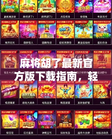 麻将胡了最新官方版下载指南，轻松上手，畅享经典国粹乐趣！