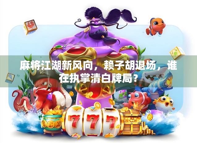 麻将江湖新风向,赖子胡退场,谁在执掌清白牌局?