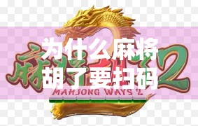 为什么麻将胡了要扫码？揭秘背后的技术逻辑与社交变革