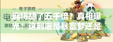 麻将胡了五千倍？真相曝光！这到底是暴富梦还是骗局局？