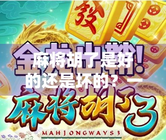 麻将胡了是好的还是坏的？一场关于赢与输的人生隐喻