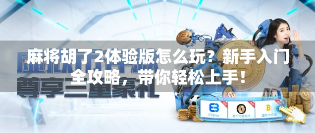 麻将胡了2体验版怎么玩？新手入门全攻略，带你轻松上手！