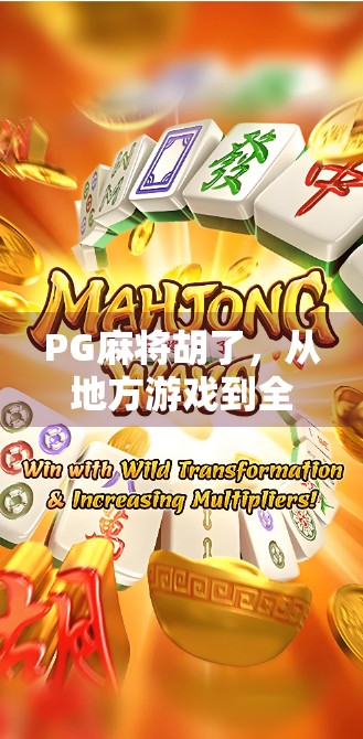 PG麻将胡了，从地方游戏到全民热潮的逆袭之路