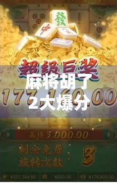 麻将胡了2大爆分怎么玩？新手必看！轻松上手，赢钱不翻车的秘籍全揭秘！