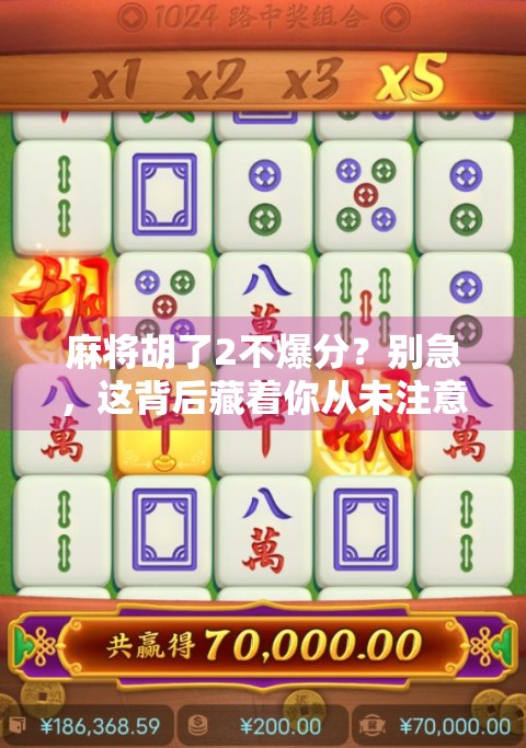 麻将胡了2不爆分?别急,这背后藏着你从未注意的隐藏规则!