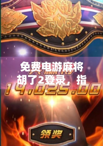 免费电游麻将胡了2登录，指尖上的棋牌盛宴，为何它成了年轻人的新宠？