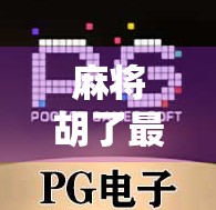 麻将胡了最高能爆多少倍?揭秘一炮双响背后的数学与运气博弈!