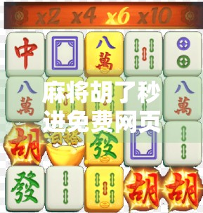 麻将胡了秒进免费网页版,便捷娱乐背后的陷阱与真相 麻将胡了秒进免费网页版,便捷娱乐背后的陷阱与真相