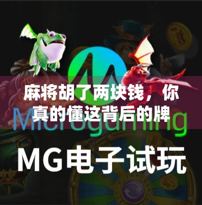 麻将胡了两块钱，你真的懂这背后的牌局玄机吗？