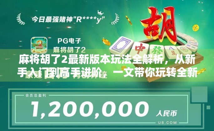 麻将胡了2最新版本玩法全解析,从新手入门到高手进阶,一文带你玩转全新策略!