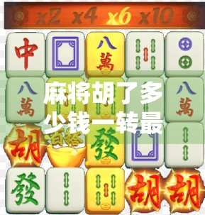 麻将胡了多少钱一转最划算？新手必看的转钱玄机大揭秘！