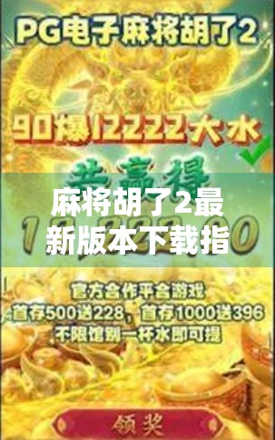 麻将胡了2最新版本下载指南，新手必看！如何畅玩经典玩法+隐藏技巧全解析！