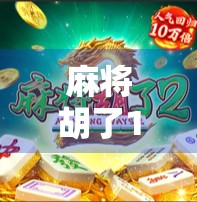 麻将胡了1模拟器破解版,是爽快还是陷阱?揭秘玩家背后的真相!