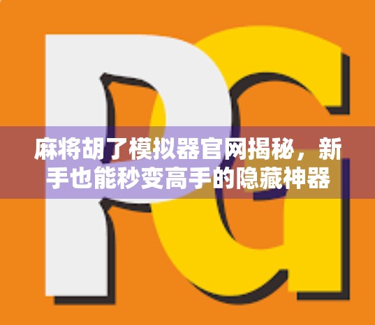 麻将胡了模拟器官网揭秘，新手也能秒变高手的隐藏神器！