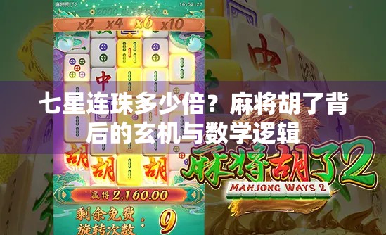七星连珠多少倍？麻将胡了背后的玄机与数学逻辑
