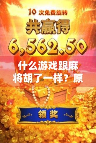 什么游戏跟麻将胡了一样？原来你每天都在玩心理麻将！