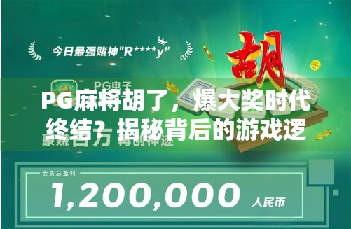 PG麻将胡了，爆大奖时代终结？揭秘背后的游戏逻辑与玩家真相