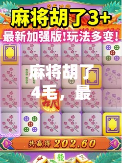 麻将胡了4毛，最多能胡多少？揭秘四毛胡背后的隐藏规则与极限计算！