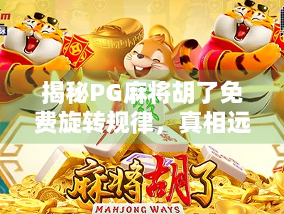 揭秘PG麻将胡了免费旋转规律，真相远比你想象的更套路！