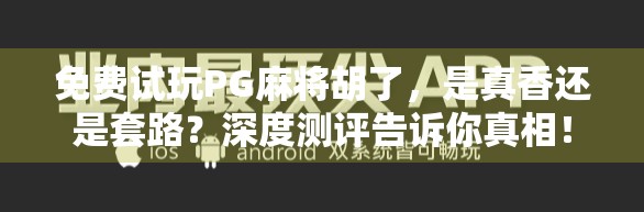 免费试玩PG麻将胡了，是真香还是套路？深度测评告诉你真相！