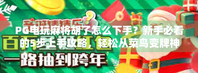 PG电玩麻将胡了怎么下手？新手必看的5步上手攻略，轻松从菜鸟变牌神！