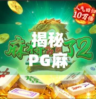 揭秘PG麻将胡了中奖规律,是算法操控还是玩家技巧?真相令人震惊!