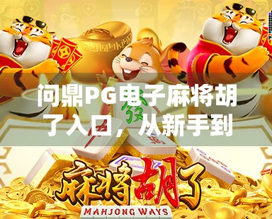 问鼎PG电子麻将胡了入口，从新手到高手的进阶之路，你真的了解这个麻坛神器吗？