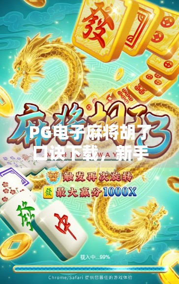 PG电子麻将胡了口诀下载,新手必看的实战秘籍,轻松上手不再胡乱! PG电子麻将胡了口诀下载,新手必看的实战秘籍,轻松上手不再胡乱!