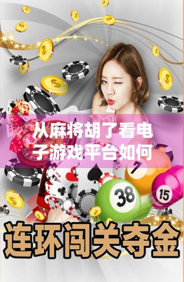 从麻将胡了看电子游戏平台如何重塑传统娱乐的边界与未来