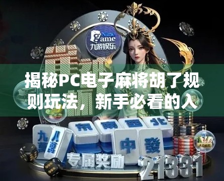 揭秘PC电子麻将胡了规则玩法，新手必看的入门指南与进阶技巧！