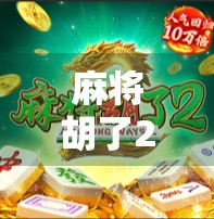 麻将胡了2免费12次入口揭秘，是福利还是陷阱？新手必看避坑指南！