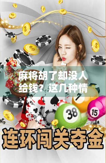 麻将胡了却没人给钱？这几种情况你必须知道，不然血亏！