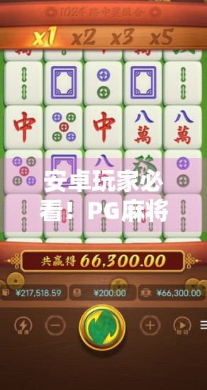 安卓玩家必看！PG麻将胡了下载地址全攻略，轻松畅玩不踩坑！